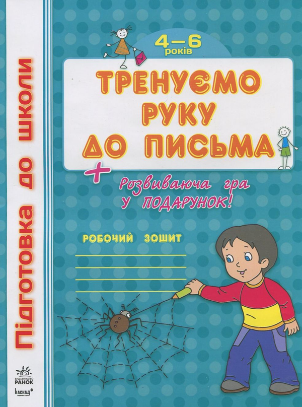 Паперова книга «Тренуємо руку до письма» - фото №1