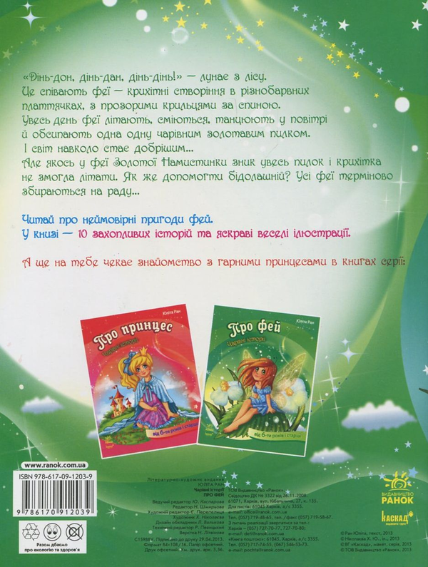 Бумажная книга «Про фей», автор Юлита Ран - фото №1