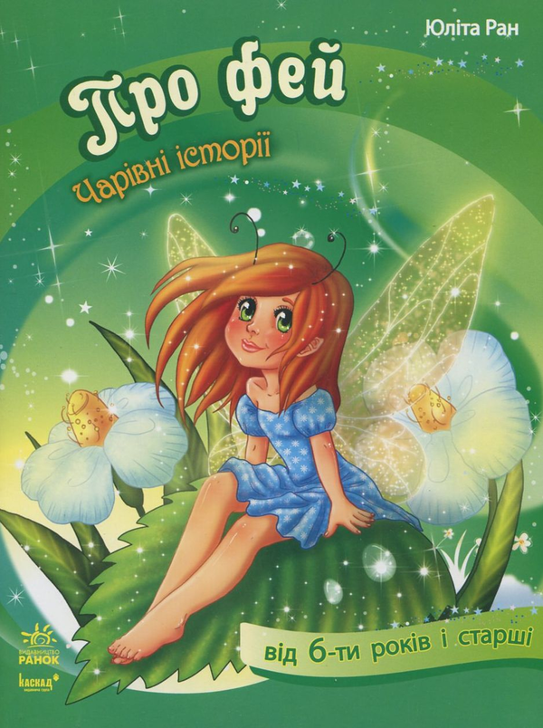 Бумажная книга «Про фей», автор Юлита Ран - фото №1