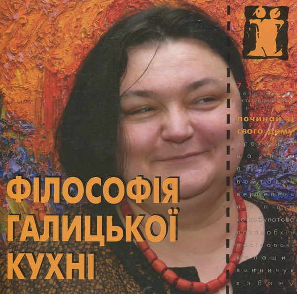 Філософія галицької кухні №73