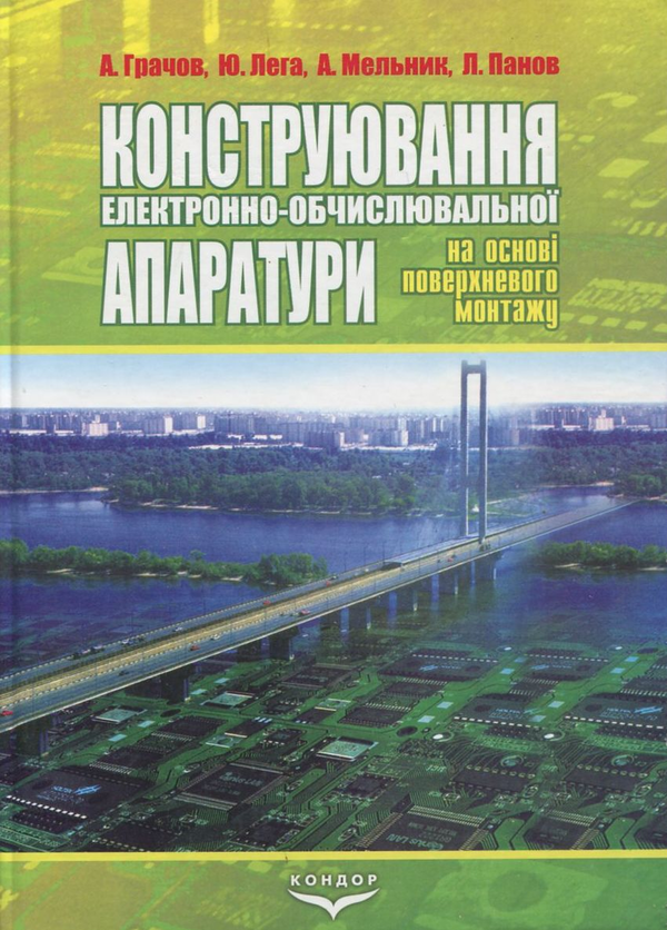 Книга Конструювання електронно-обчислювальної апаратури