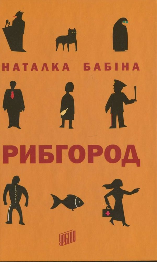 Бумажная книга «Рибгород», автор Наталья Бабина - фото №1