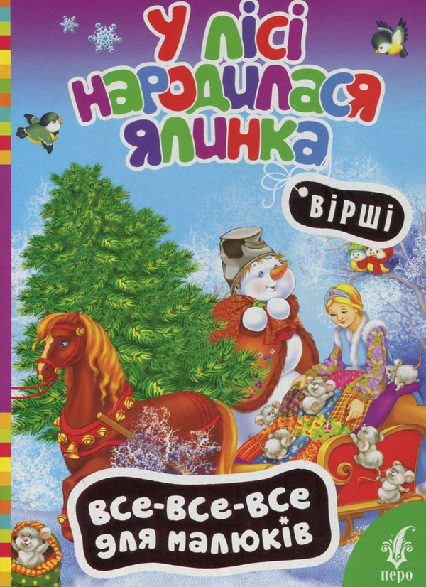 Бумажная книга «У лісі народилася ялинка» - фото №1
