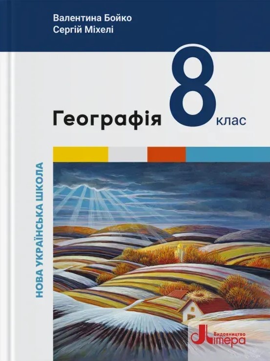 Паперова книга «Географія. 8 клас. Підручник», авторів Валентина Бойко, Сергій Міхелі - фото №1