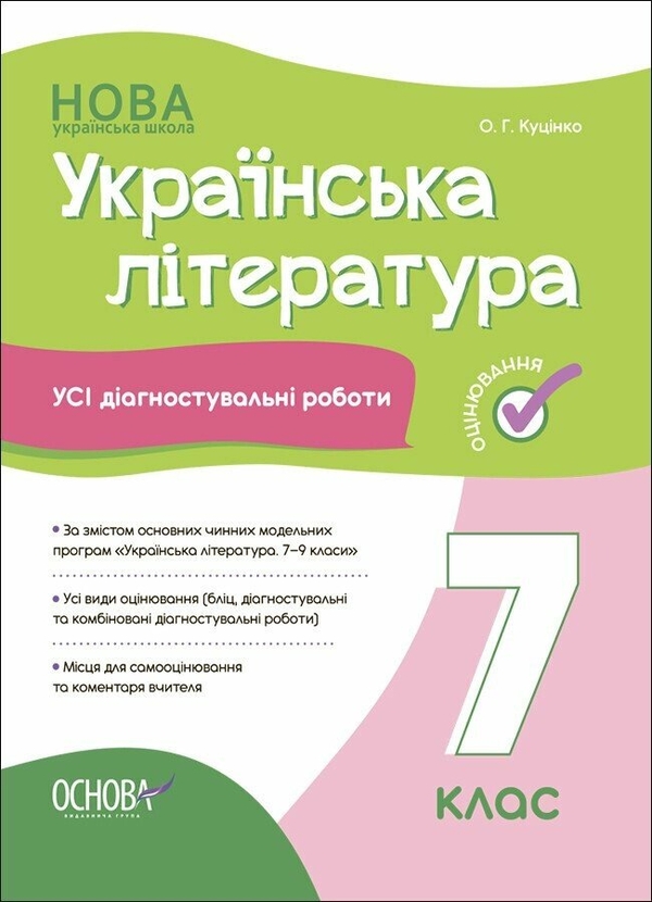 [object Object] «Українська література. Усі діагностувальні роботи. 7 клас», автор Ольга Куцінко - фото №1