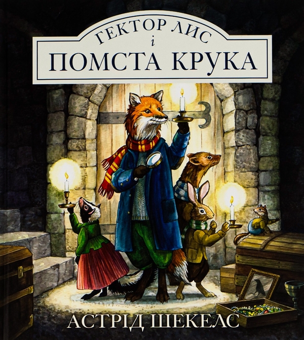 Бумажная книга «Гектор Лис і помста Крука. Книга 2», автор Астрид Шекелс - фото №1