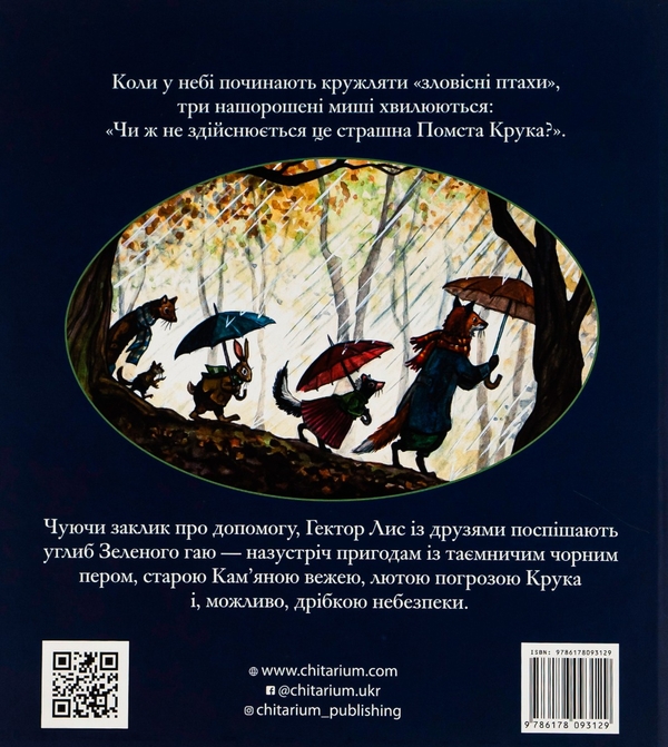 Бумажная книга «Гектор Лис і помста Крука. Книга 2», автор Астрид Шекелс - фото №1