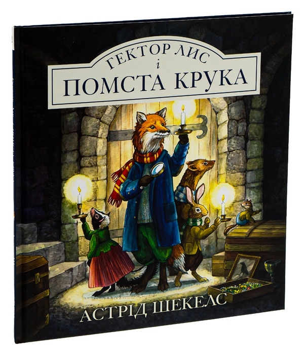 Бумажная книга «Гектор Лис і помста Крука. Книга 2», автор Астрид Шекелс - фото №1