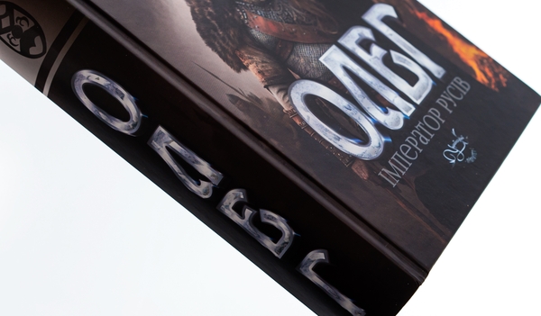 Паперова книга «Олег – імператор русів. Книга 3», автор Лесь Качковський - фото №1