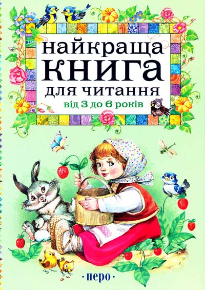 Бумажная книга «Найкраща книга для читання від 3 до 6 років» - фото №1