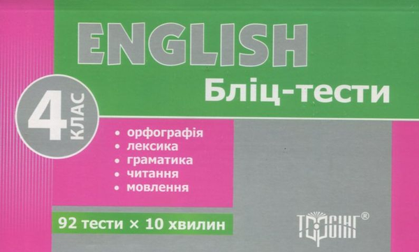 [object Object] «English. Бліц-тести. 4 клас» - фото №2 - мініатюра