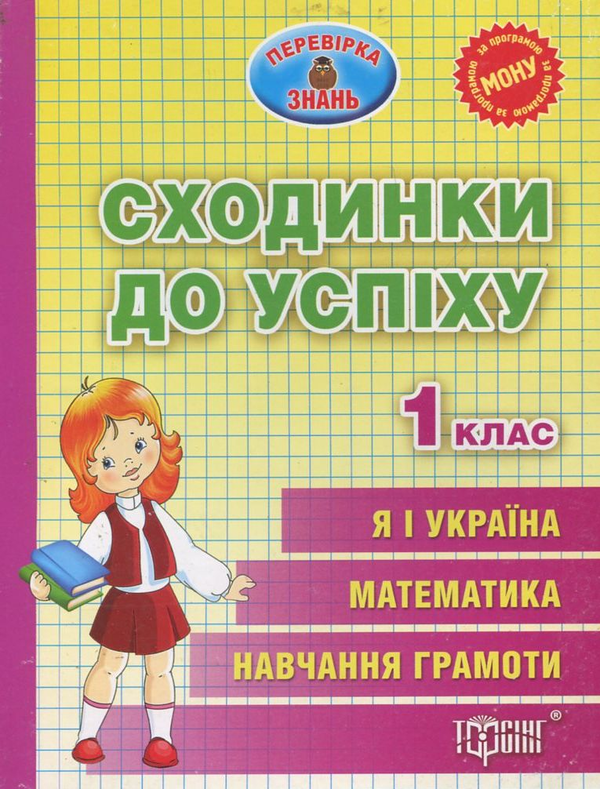 Бумажная книга «Сходинки до успіху. Тематичні тести з усіх предметів. 1 клас» - фото №1