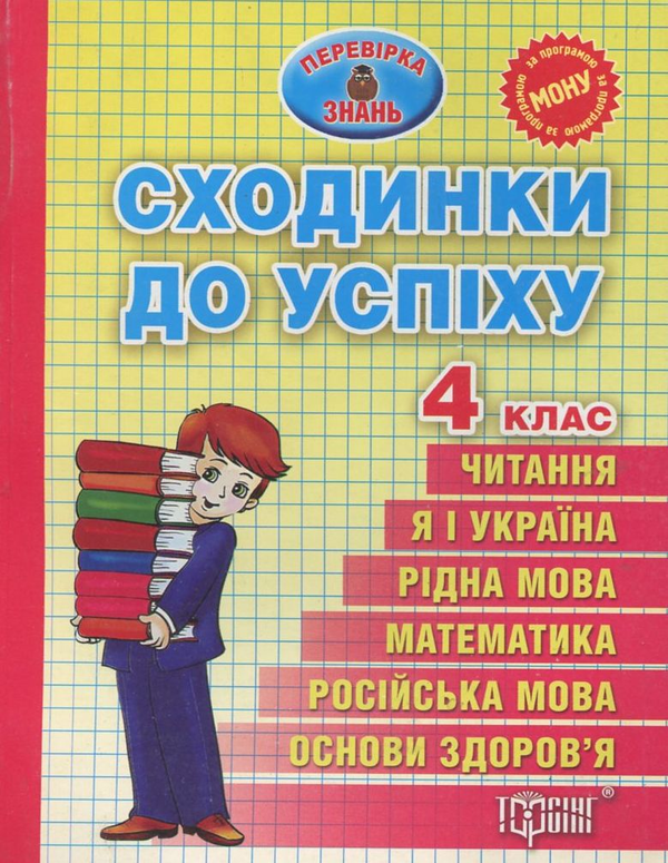 Книга Сходинки до успіху. Тематичні тести з усіх предметів....