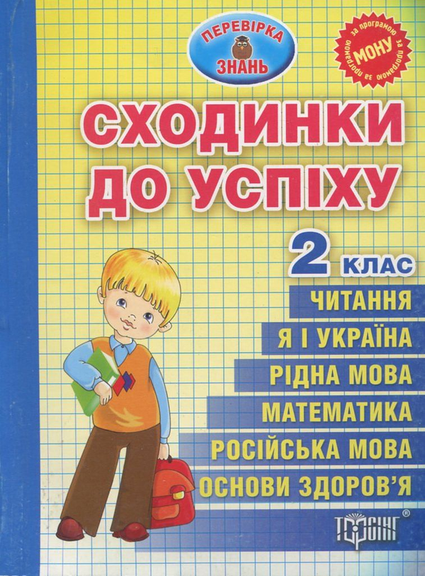 Паперова книга «Сходинки до успіху. Тематичні тести з усіх предметів. 2 клас» - фото №1