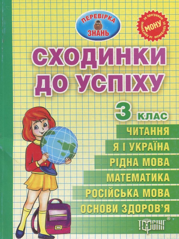 Паперова книга «Сходинки до успіху. Тематичні тести з усіх предметів. 3 клас» - фото №1