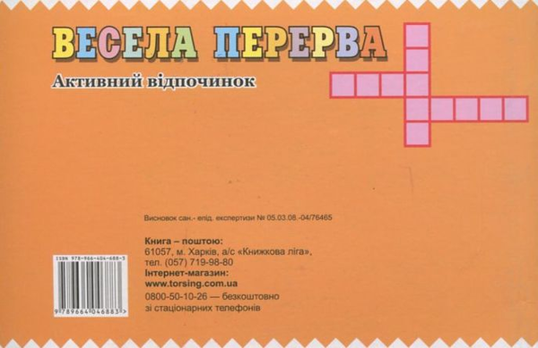 Бумажная книга «Весела перерва. 1 клас» - фото №1