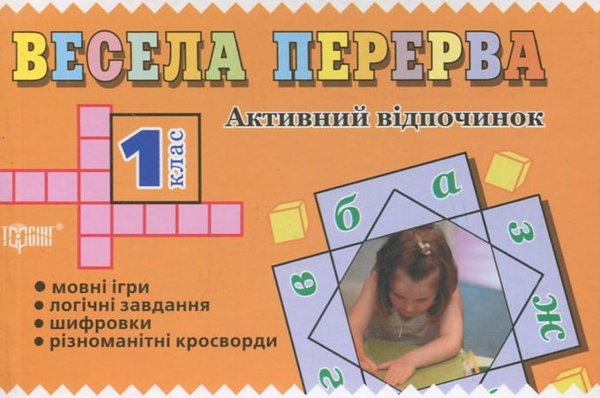 Бумажная книга «Весела перерва. 1 клас» - фото №1