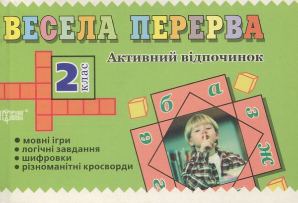 Бумажная книга «Весела перерва. 2 клас» - фото №1