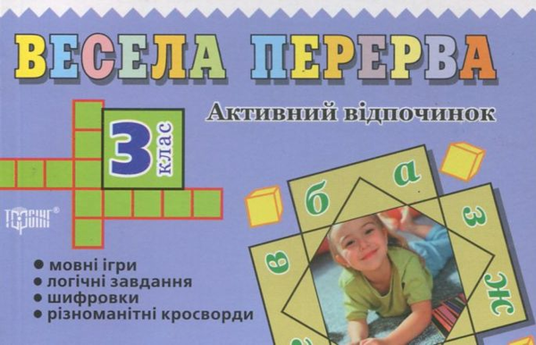 Бумажная книга «Весела перерва. 3 клас» - фото №1