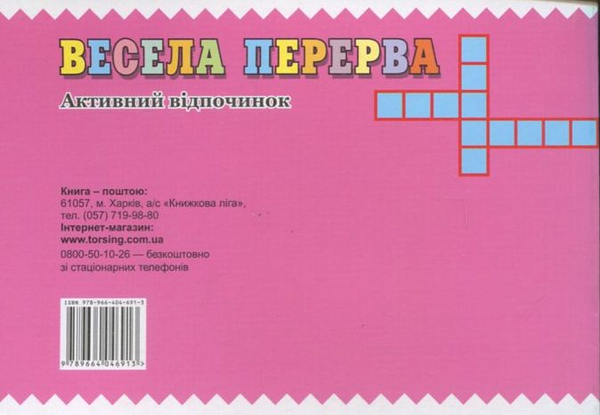 Бумажная книга «Весела перерва. 4 клас» - фото №1