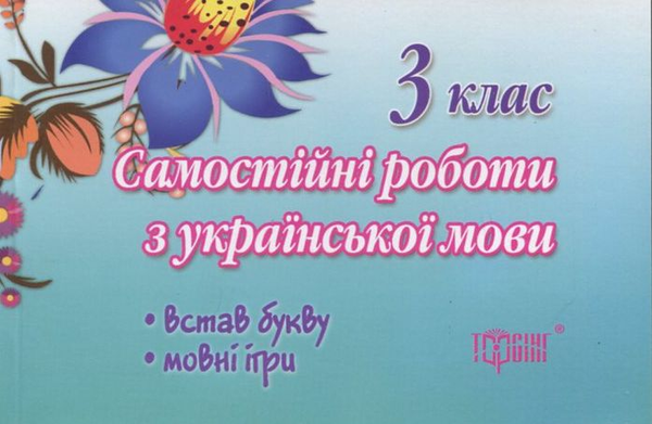 Паперова книга «Самостійні роботи. Українська мова. 3 клас», автор Оксана Безкоровайна - фото №1
