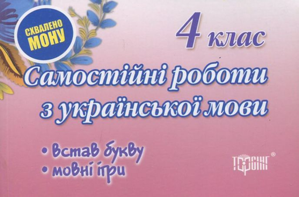 Бумажная книга «Самостійні роботи. Українська мова. Мовні ігри. 4 клас», автор Оксана Безкоровайная - фото №1
