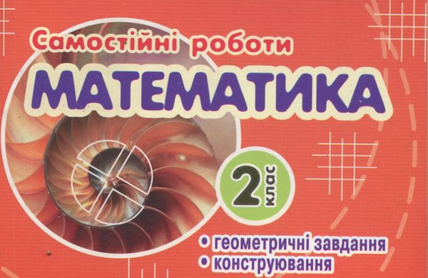 Паперова книга «Самостійні роботи. Геометричне конструювання. 2 клас», автор Андрій Супрун - фото №1