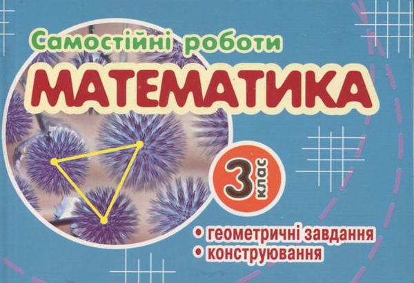 Паперова книга «Самостійні роботи. Геометричне конструювання. 3 клас», автор І. Супрун - фото №1