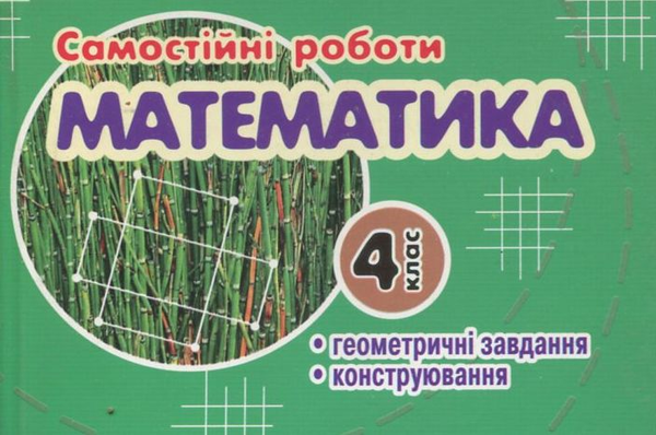 Паперова книга «Самостійні роботи. Геометричне конструювання. 4 клас», автор І. Супрун - фото №1