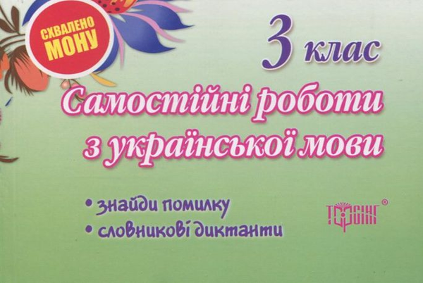 Бумажная книга «Самостійні роботи. Українська мова. Знайди помилку. Словникові диктанти. 3 клас», автор Оксана Безкоровайная - фото №1