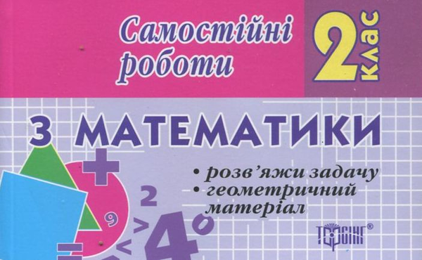 [object Object] «Самостійні роботи. Математика.  Розв'яжи задачу. Геометричний матеріал. 2 клас», автор Олена Берестова - фото №1