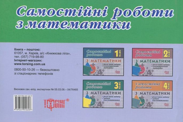 Паперова книга «Самостійні роботи. Математика.  Розв"яжи задачу. Задачі для допитливих. 3 клас», автор І. Марченко - фото №1