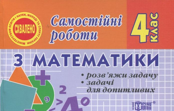 Книга Самостійні роботи. Математика. Розв'яжи задачу....