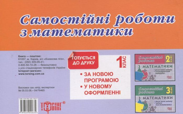 Бумажная книга «Самостійні роботи. Математика.  Розв'яжи задачу. Задачі для допитливих. 4 клас», автор И. Марченко - фото №1