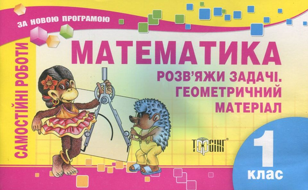 [object Object] «Самостійні роботи. Математика.  Розв'яжи задачі. Геометричний матеріал. 1 клас», автор Елена Берестова - фото №2 - миниатюра