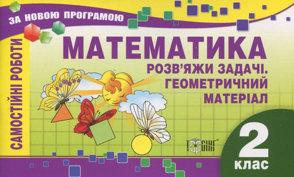 [object Object] «Самостійні роботи. Математика.  Розв'яжи задачу. Геометричний матеріал. 2 клас», автор Елена Берестова - фото №2 - миниатюра