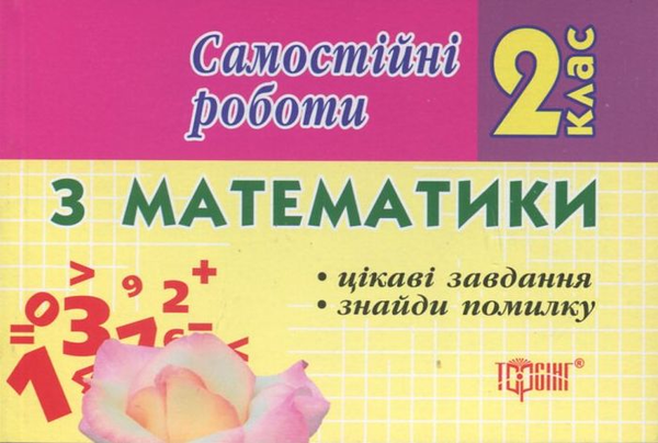 Паперова книга «Самостійні роботи. Математика.  Цікаві завдання. Знайди помилку. 2 клас», автор І. Марченко - фото №1