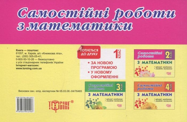 Паперова книга «Самостійні роботи. Математика.  Цікаві завдання. Знайди помилку. 2 клас», автор І. Марченко - фото №1