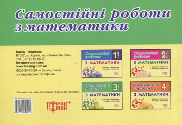 Паперова книга «Самостійні роботи. Математика.  Цікаві завдання. Знайди помилку. 3 клас», автор І. Марченко - фото №1