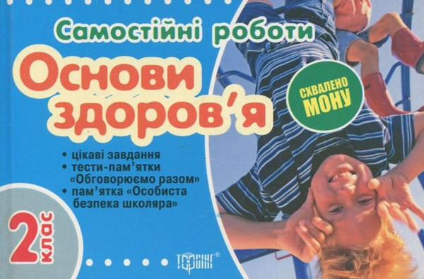 Книга Основи здоров'я. 2 клас