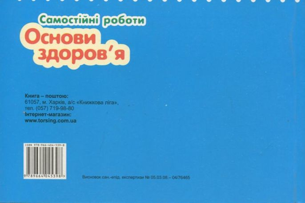 Паперова книга «Основи здоров'я. 2 клас», автор Оксана Безкоровайна - фото №1