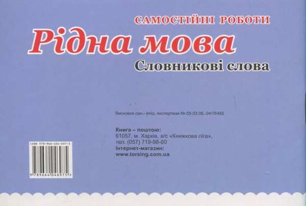 Бумажная книга «Самостійні роботи. Рідна мова. Словникові слова. 2 клас», авторов Т. Черевата, Елена Чекина - фото №1