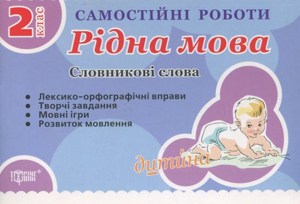 Книга Самостійні роботи. Рідна мова. Словникові слова....