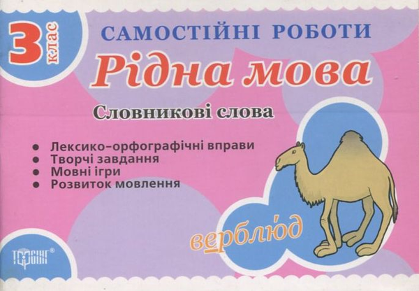 Книга Самостійні роботи. Рідна мова. Словникові слова....