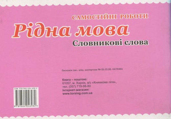 Бумажная книга «Самостійні роботи. Рідна мова. Словникові слова. 3 клас», авторов Елена Чекина, Т. Черевата - фото №1