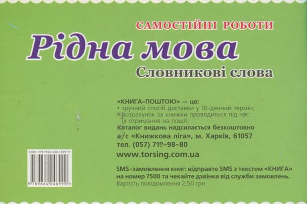 Бумажная книга «Самостійні роботи. Рідна мова. Словникові слова. 4 клас», авторов Елена Чекина, Т. Черевата - фото №1
