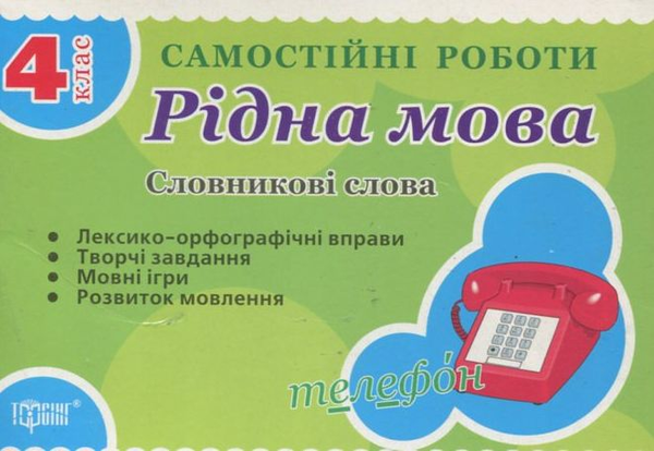 Бумажная книга «Самостійні роботи. Рідна мова. Словникові слова. 4 клас», авторов Елена Чекина, Т. Черевата - фото №1