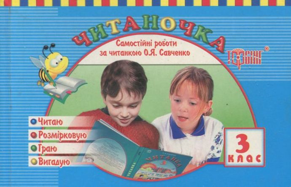 Книга Самостійні роботи. Читаночка. 3 клас
