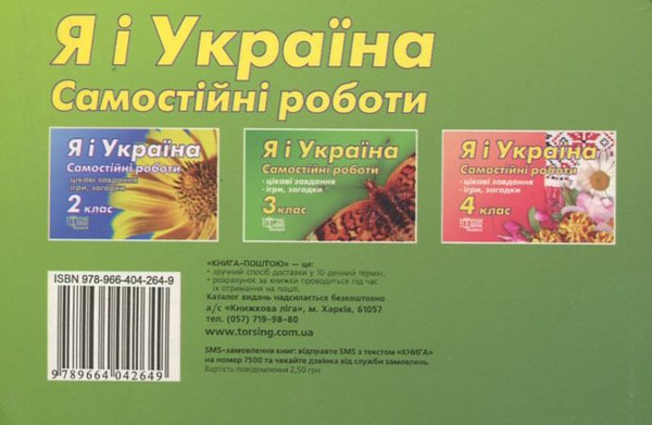 Паперова книга «Я і Україна. Самостійні роботи. 3  клас», автор Марина Володарська - фото №1