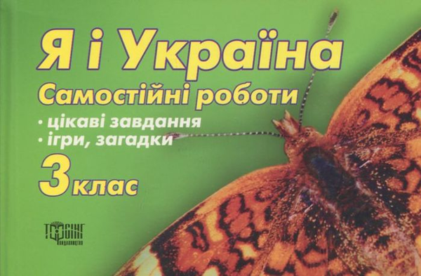 Паперова книга «Я і Україна. Самостійні роботи. 3  клас», автор Марина Володарська - фото №1